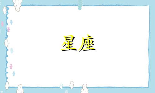 巨蟹座配偶指数分析表 巨蟹座的配对指数可以改写为巨蟹座伴侣匹配度分析表