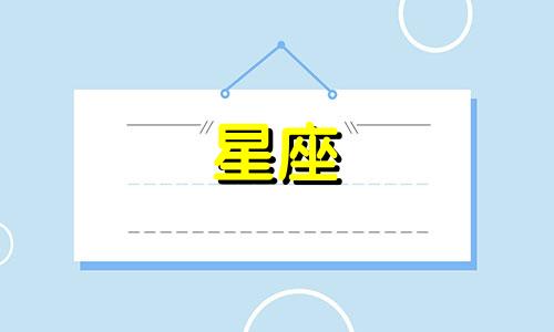 2024年12月14日出生的人属于哪个星座?