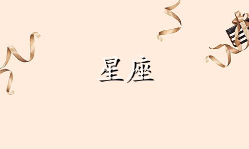 四月一日星座分析女性运势 四月一日是哪个星座