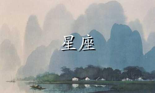 下载苹果每日星座分析软件，用于查看星座位置的专业软件。