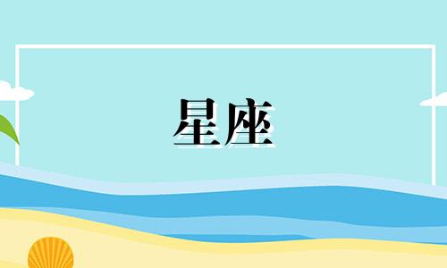 8月6日星座分析图片大全：揭晓8月6日所属星座