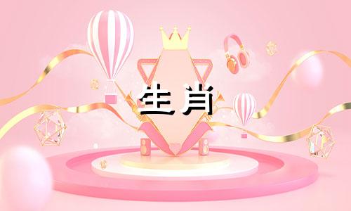 十二生肖的相生、相克、相害关系