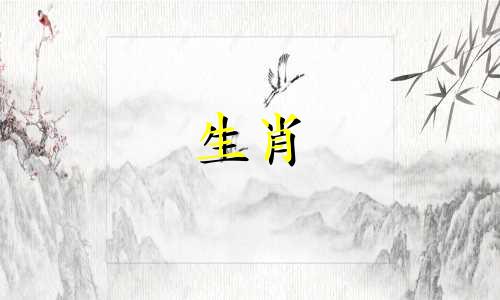 属羊的生肖年份和出生年份都属于十二生肖中的羊。