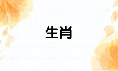 如何计算今年十二生肖的属相 已知年月日,如何确定年份对应的生肖