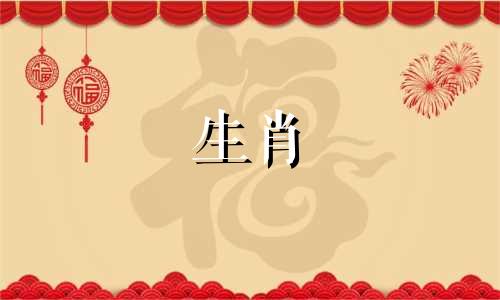 十二生肖与属相配对表 十二生肖属相婚配表可以改写为十二生肖与属相配对