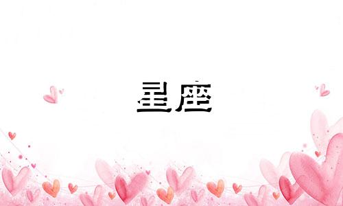 十二星座男女朋友分析 适合成为情侣的星座男女