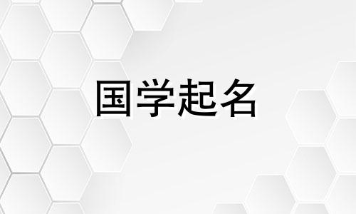 2024年农历正月十七出生的男孩子五行属于什么？起名时应该注重生机茁壮和自强不息的特点。
