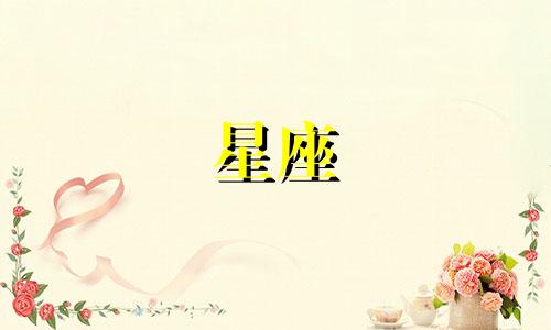 查询狮子座今天的运势