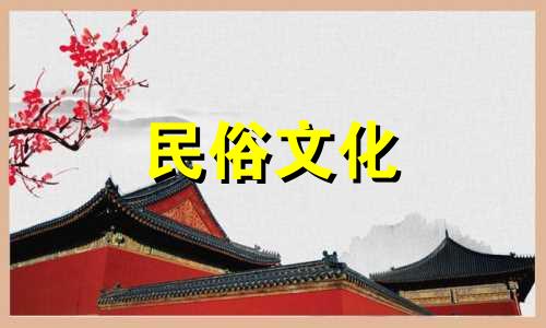 详解视频:全面解析闺房风水禁忌与房子格局的忌讳