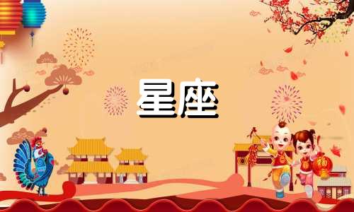 2月份生日的人属于哪个星座?