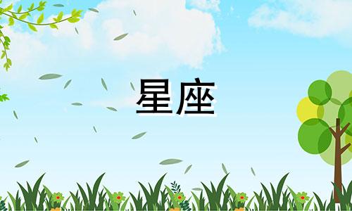 分析：星座男生女生中，哪些外表聪明内心却愚蠢的星座有哪些？