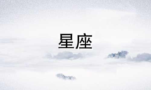 星座恋人穿搭风格分析女生 十二星座女哪个最性感吸引人