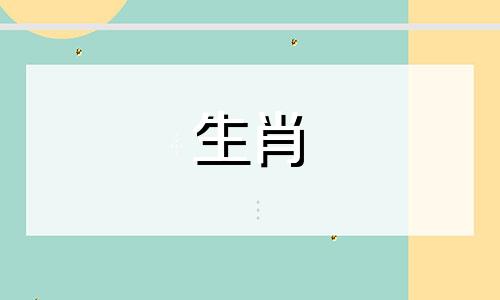 猴和兔的生肖组合是几合 猴爸爸和兔宝宝是否相配,猴爸爸与哪个属相的孩子最合适