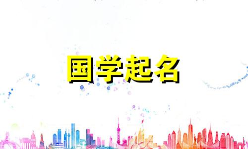 2024年农历正月十八出生的属龙女孩五行属性 促进运势新生儿名字可以改写为：2024