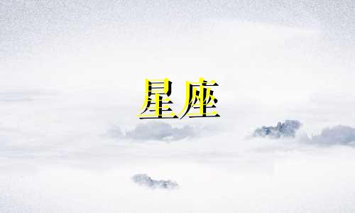 女生十二星座好运分析图片 十二星座幸运颜色