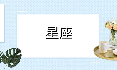 时代少年团成员刘耀文的粉丝星座分析