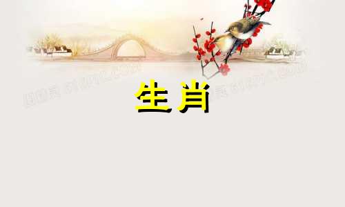 父母与孩子最佳的属相配对 男孩女孩父母的生肖