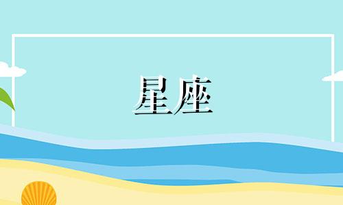 星座占卜技巧分析图表 如何计算生辰星位和上升星座