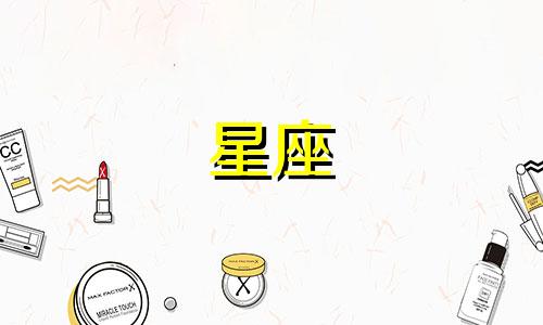 十一月真爱星座分析图 11月是哪个星座