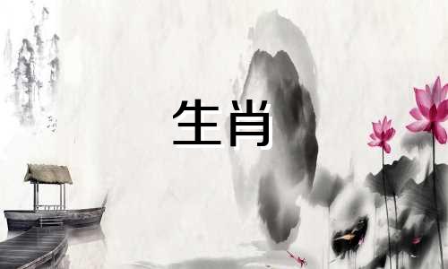 今年农历三月初一是哪个生肖属相？