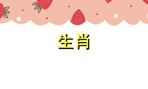 哪些生肖属于相冲、六合和三合的组合 十二生肖相冲 六合 三合表