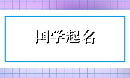 予在名字里读几声怎么读 予在名字里面的意思