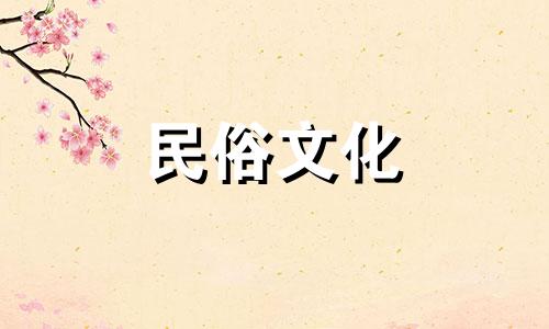 风水禁忌表格图：坟场清理与风水注意事项 坟地风水禁忌事项及注意事项