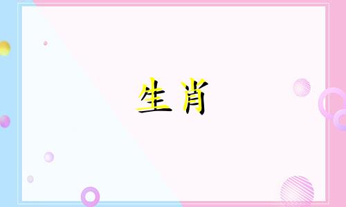 生肖鸡和鼠是否相配？