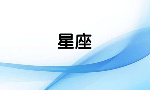 高清五代女团星座分析图 十二星座图标的绘制顺序排列