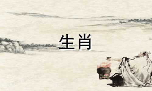 与牛生肖相冲的四个属相