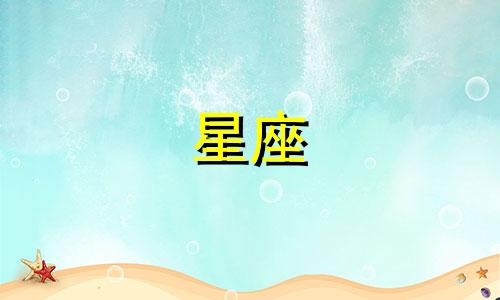 星座分析：三国历史人物与十二星座的对应关系