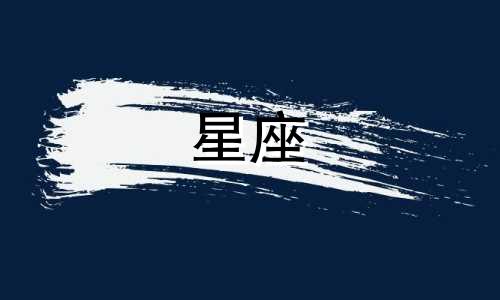 星座五官分析男女性格特征 12月份出生的星座的性格特点