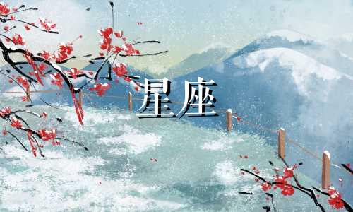 星座男生性格测试图解分析 十二星座男女真实性格分析可以改写为星座男生性格测试图解分析：十二