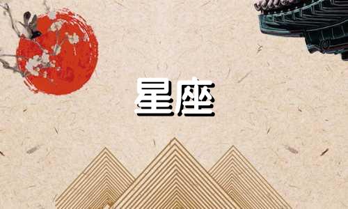 分析十二星座女性情绪图表 对十二星座女生性格的解析