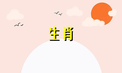 与生肖虎相冲的四个属相是什么？