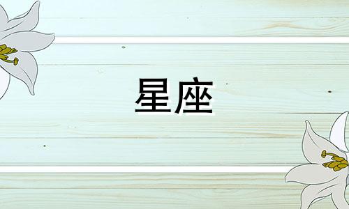 狮子座专属星座分析表图 狮子座与哪些星座最相配