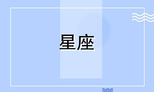 最新任嘉伦杨紫星座分析图及个人资料介绍