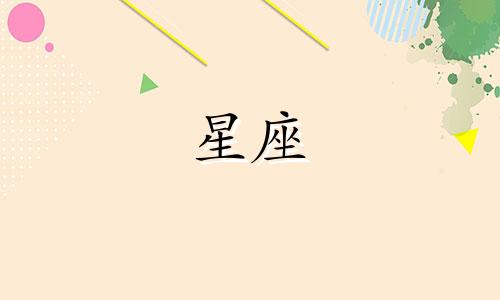 星座分布特征分析图片大全 十二星座星象图片可以改写为星座分布特征分析图集 十二星座星象