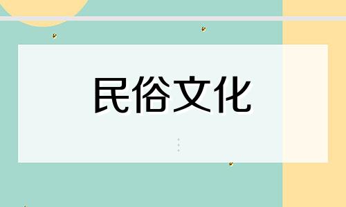 道家八字算命表图解大全 算几岁扎根的口诀