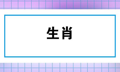 哪个生肖的人不用担心吃穿问题 最不用担心吃穿的生肖