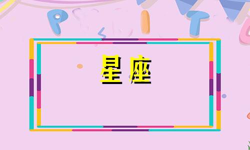 天才盼盼星座分析大全 天才通常属于哪个星座