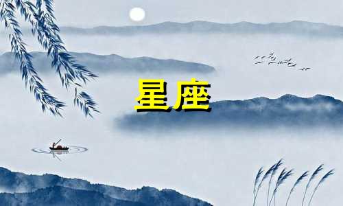 星座是根据农历生日还是阳历生日来确定的？