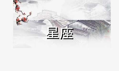 星座是根据阴历还是阳历来划分的？