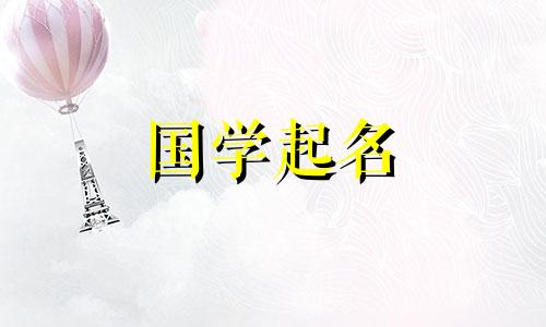 2024年龙宝宝取什么名字好 2024年属龙女宝取什么名字好