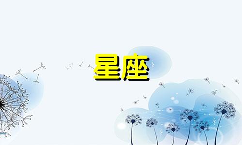 分析10月1日的月亮星座 我是阳历10月1日出生的，想知道我的月亮星座是什么