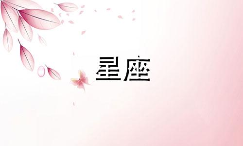十二星座的人格特征分析 每个星座的性格特点