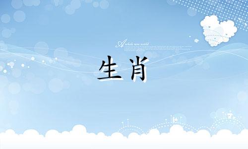 十二生肖和属相的最佳配对 十二生肖最佳的婚配表可以改写为十二生肖和属相的最佳搭配