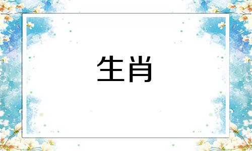 龙与相冲的属相是什么生肖 龙和什么相冲龙对冲的生肖是什么可以改写为龙与