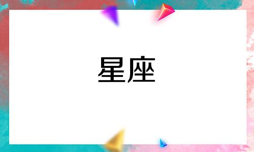 分析火象星座的特点和特征 火象星座有哪些特点