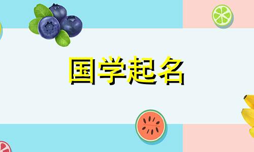 2024年农历正月二十一出生的女孩子八字命运 优美动听女宝宝名字可以改写为:2024年